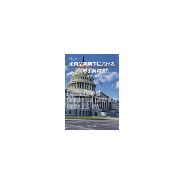 本 ISBN:9784866920030 瀬川一真／著 出版社:大学教育出版 出版年月:2019年04月 サイズ:181P 21cm 法律 ≫ 国際法 [ 各国法 ] ベイコクホウ テキヨウカ ニ オケル シヨウトリヒキ ケイヤクシヨ 登録...