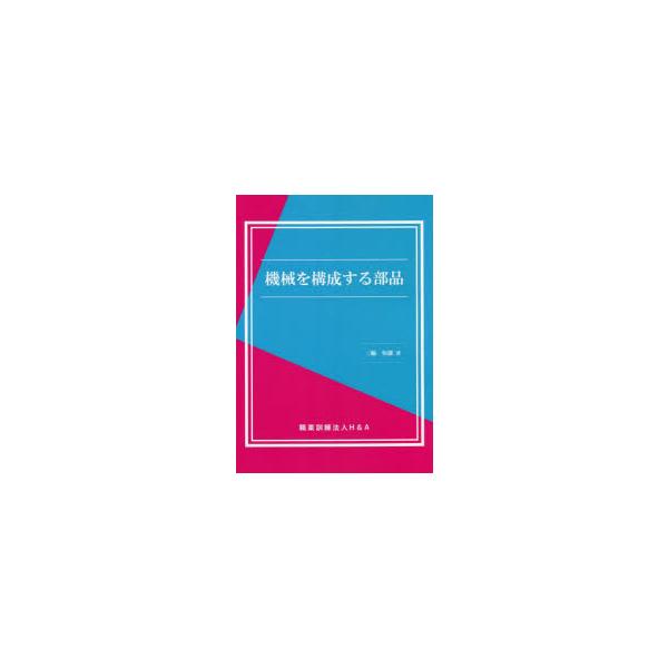 本 ISBN:9784866933962 三輪恒雄／著 出版社:H＆A 出版年月:2022年04月 サイズ:80P 26cm 工学 ≫ 機械工学 [ 機械工学一般 ] キカイ オ コウセイ スル ブヒン 登録日:2023/05/01 ※ペー...