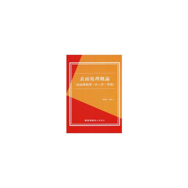 本 ISBN:9784866934013 西川路清彦／著 出版社:H＆A 出版年月:2022年04月 サイズ:69P 26cm 工学 ≫ 機械工学 [ 機械工学一般 ] ヒヨウメン シヨリ ガイロン ヒヨウメン シヨリ メツキ トソウ 登録...