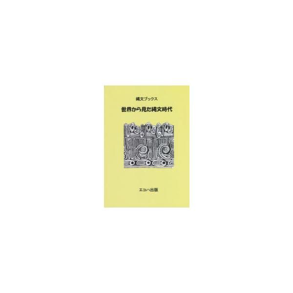 本 ISBN:9784866935256 鈴木克也／編著 土谷精作／監修 出版社:エコハ出版 出版年月:2021年09月 サイズ:31P 21cm 人文 ≫ 歴史 [ 考古学（日本） ] セカイ カラ ミタ ジヨウモン ジダイ ジヨウモン ...