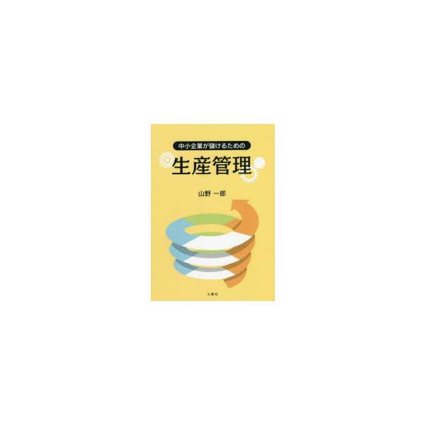 本 ISBN:9784866936291 山野一郎／著 出版社:三恵社 出版年月:2022年04月 サイズ:149P 21cm 工学 ≫ 経営工学 [ 生産管理技術 ] チユウシヨウ キギヨウ ガ モウケル タメ ノ セイサン カンリ 登録...