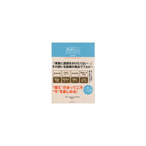 本[ムック] ISBN:9784867030516 田谷光一／記事監修 出版社:文友舎 出版年月:2021年10月 サイズ:63P 26cm 法律 ≫ くらしの法律 [ 相続・贈与・遺書 ] ミトリイ ガ ツクツタ ジンセイ オ タイセツ ...