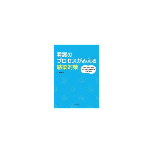本 ISBN:9784867190579 渡邊輝子／監修 出版社:へるす出版 出版年月:2022年12月 サイズ:95P 26cm 看護学 ≫ 臨床看護 [ 感染症・感染管理 ] カンゴ ノ プロセス ガ ミエル カンセン タイサク コヴイ...
