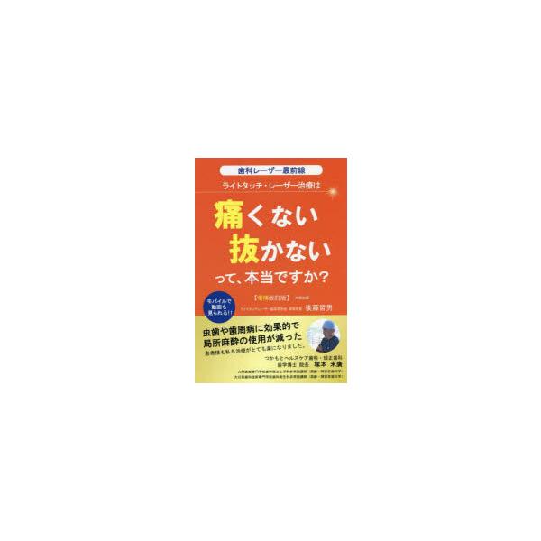 本 ISBN:9784867480021 後藤哲男／著 出版社:大空出版 出版年月:2022年02月 サイズ:227P 19cm 医学 ≫ 歯科学 [ 臨床歯科学 ] ライト タツチ レ-ザ- チリヨウ ワ イタクナイ ヌカナイ ツテ ホン...