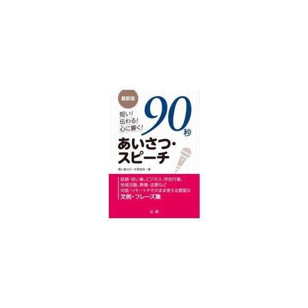 [本/雑誌]/短い!伝わる!心に響く!90秒あいさつ・スピーチ/青い鳥スピーチ研究所/著