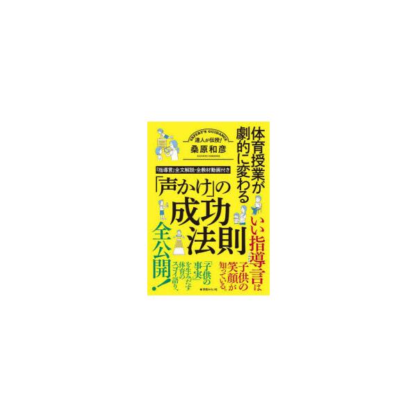 本 ISBN:9784867570715 桑原和彦／著 出版社:学芸みらい社 出版年月:2025年03月 サイズ:240P 26cm 医学 ≫ 保健・体育学 [ 体育学一般 ] タイイク ジユギヨウ ガ ゲキテキ ニ カワル コエカケ ノ ...