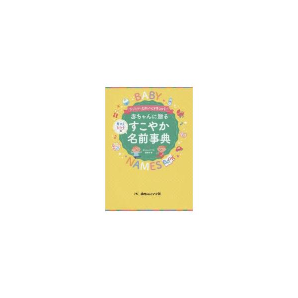 本 ISBN:9784870141179 赤ちゃんとママ社編集部／編 出版社:赤ちゃんとママ社 出版年月:2016年02月 サイズ:319P 21cm 生活 ≫ 名付け [ 名づけ ] アカチヤン ニ オクル スコヤカ  ナマエ ジテン ピ...