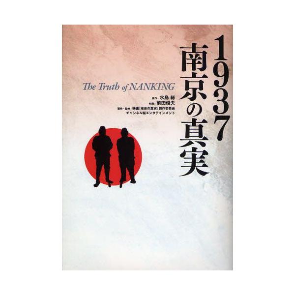 1937南京の真実