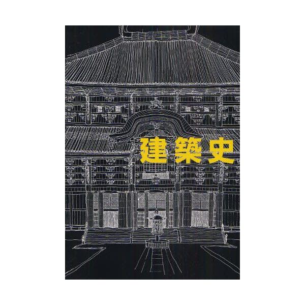 建築史