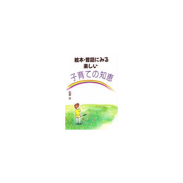 本 ISBN:9784871681797 松居友／著 出版社:エイデル研究所 出版年月:1993年11月 サイズ:167P 19cm 児童 ≫ ブックガイド [ 絵本案内 ] エホン ムカシバナシ ニ ミル タノシイ コソダテ ノ チエ 登...