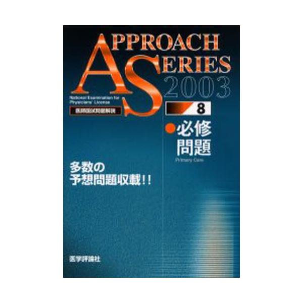 本 ISBN:9784872115567 「必修問題」編集委員 出版社:医学評論社 出版年月:2002年11月 サイズ:431P 26cm 医学 ≫ 医師国家試験 [ 医師国家試験・対策 ] イシ コクシ モンダイ カイセツ 2003-8 ...