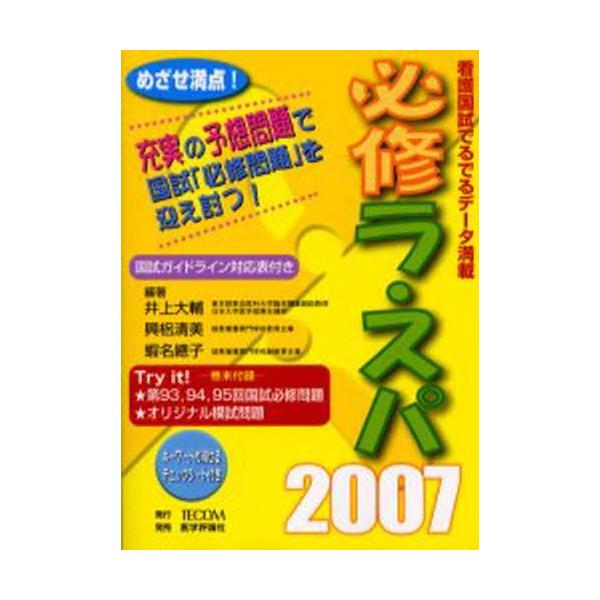 本 ISBN:9784872117547 井上大輔／編著 興梠清美／編著 蝦名総子／編著 出版社:TECOM 出版年月:2006年07月 サイズ:22，362P 21cm 看護学 ≫ 演習試験問題 [ 入試問題・国家試験・資格試験 ] ヒツ...