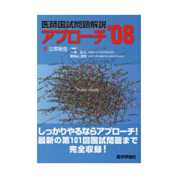 本 ISBN:9784872118346 一杉 正仁 編著 野見山 哲生 編著 出版社:医学評論社 出版年月:2007年11月 サイズ:569P 26cm 医学 ≫ 医師国家試験 [ 医師国家試験・対策 ] イシ コクシ モンダイ カイセツ...