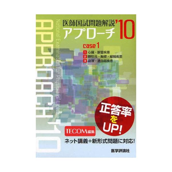 本 ISBN:9784872119145 TECOM 編集 出版社:医学評論社 出版年月:2009年02月 医学 ≫ 医師国家試験 [ 医師国家試験・問題集 ] 2010 イシ コクシ モンダイ カイセツ 1 アプロ-チ シリ-ズ アプロー...