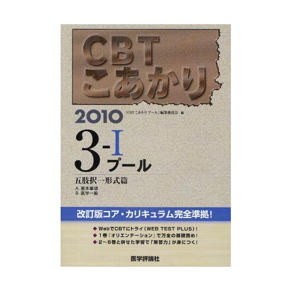 本 ISBN:9784872119503 『CBTこあかりプー 出版社:医学評論社 出版年月:2009年06月 サイズ:489P 26cm 医学 ≫ 医師国家試験 [ 医師国家試験・対策 ] シ-ビ-テイ- コアカリ 2010-3-1 プ-...