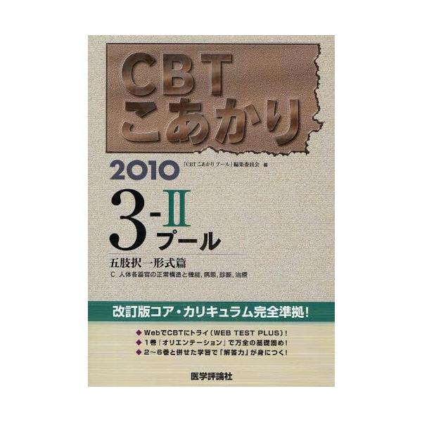 本 ISBN:9784872119510 『CBTこあかりプー 出版社:医学評論社 出版年月:2009年06月 サイズ:877P 26cm 医学 ≫ 医師国家試験 [ 医師国家試験・対策 ] シ-ビ-テイ- コアカリ 2010-3-2 プ-...