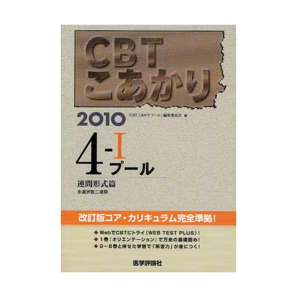 本 ISBN:9784872119565 『CBTこあかりプー 出版社:医学評論社 出版年月:2009年07月 サイズ:285P 26cm 医学 ≫ 医師国家試験 [ 医師国家試験・対策 ] シ-ビ-テイ- コアカリ 2010-4-1 プ-...
