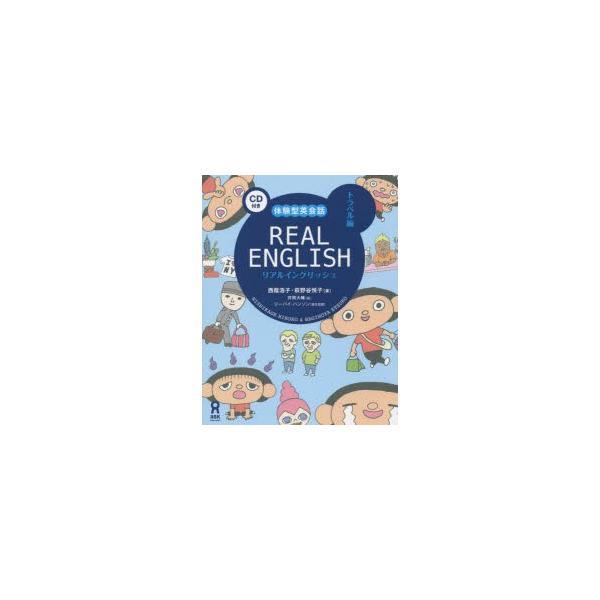 REAL ENGLISH トラベル編