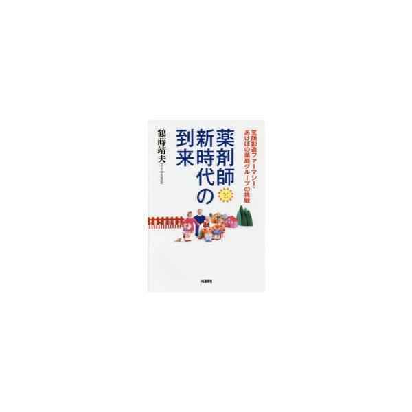 中古ビジネス ≪医学≫ 薬剤師新時代の到来