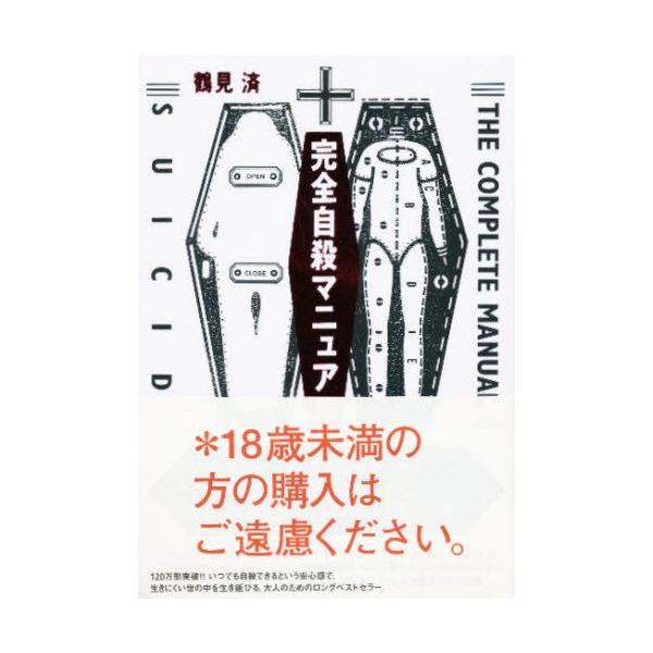 完全自殺マニュアル : ぐるぐる王国 ヤフー店 - 通販 - Yahoo!ショッピング