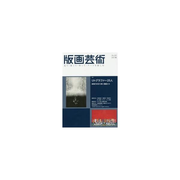 本 ISBN:9784872422702 出版社:阿部出版 出版年月:2015年09月 サイズ:164，8，4P 29cm 芸術 ≫ 版画・彫刻 [ 版画 ] ハンガ ゲイジユツ 169（2015-3） ミテ カツテ ツクツテ ア-ト オ ...