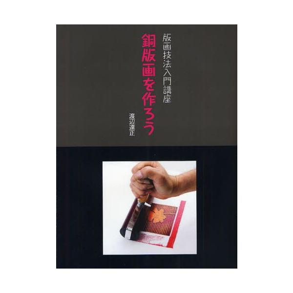本 ISBN:9784872423303 渡辺達正／〔著〕 出版社:阿部出版 出版年月:2011年12月 サイズ:83P 29cm 芸術 ≫ 版画・彫刻 [ 版画 ] ドウバンガ オ ツクロウ ハンガ ギホウ ニユウモン コウザ 版画技法入...