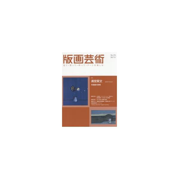 本 ISBN:9784872425543 出版社:阿部出版 出版年月:2017年12月 サイズ:160，8，4P 29cm 芸術 ≫ 版画・彫刻 [ 版画 ] ハンガ ゲイジユツ 178（2017-4） 178（2017-4） ミテ カツテ...