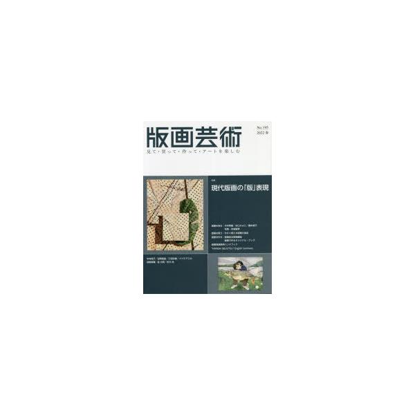 本 ISBN:9784872425710 出版社:阿部出版 出版年月:2022年03月 サイズ:170，8，4P 29cm 芸術 ≫ 版画・彫刻 [ 版画 ] ハンガ ゲイジユツ 195（2022-1） 195（2022-1） ミテ カツテ...