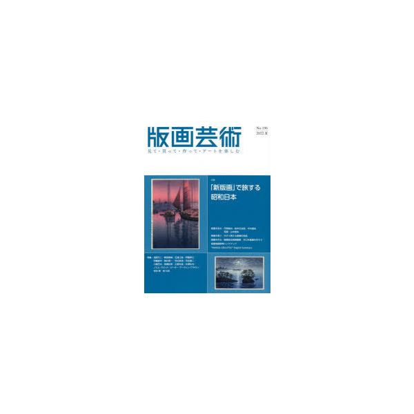 本 ISBN:9784872425727 出版社:阿部出版 出版年月:2022年06月 サイズ:174，8，4P 29cm 芸術 ≫ 版画・彫刻 [ 版画 ] ハンガ ゲイジユツ 196（2022-2） 196（2022-2） ミテ カツテ...