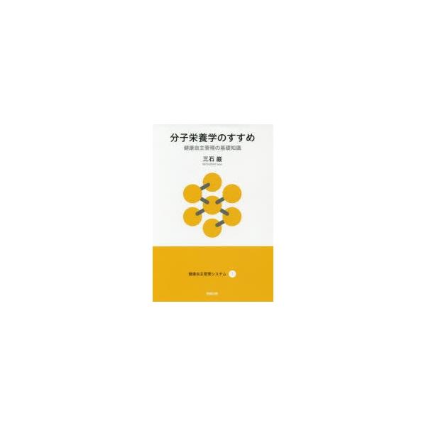 本 ISBN:9784872426526 三石巌／著 出版社:阿部出版 出版年月:2017年07月 サイズ:195P 19cm 理学 ≫ 家政学 [ 栄養学 ] ブンシ エイヨウガク ノ ススメ ケンコウ ジシユ カンリ ノ タメ ノ エイ...