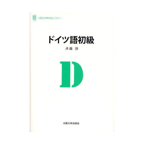 本 ISBN:9784872591637 斉藤渉／著 出版社:大阪大学出版会 出版年月:2008年03月 サイズ:181P 21cm 語学 ≫ ドイツ語 [ 作文・文法 ] ドイツゴ シヨキユウ オオサカ ダイガク シンセイキ レクチヤ- ...