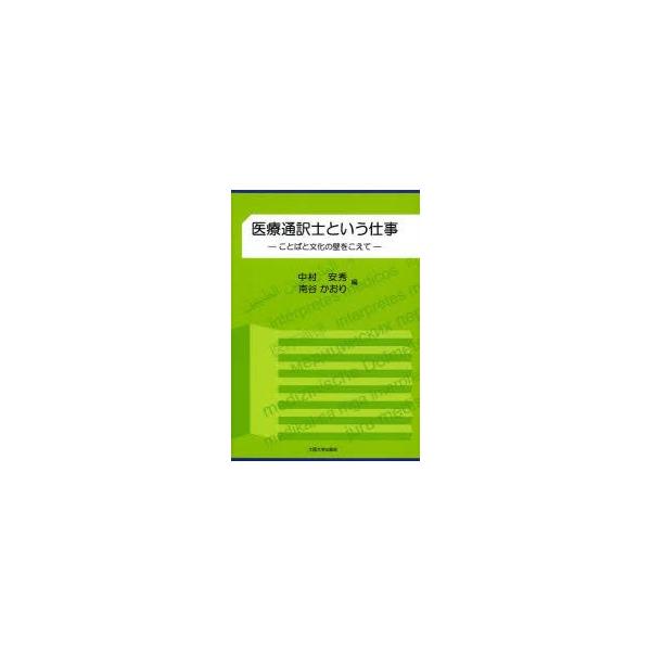 本 ISBN:9784872594645 中村安秀／編 南谷かおり／編 出版社:大阪大学出版会 出版年月:2013年10月 サイズ:197P 21cm 医学 ≫ 医療関連資格 [ 医療関連資格その他 ] イリヨウ ツウヤクシ ト イウ シゴ...