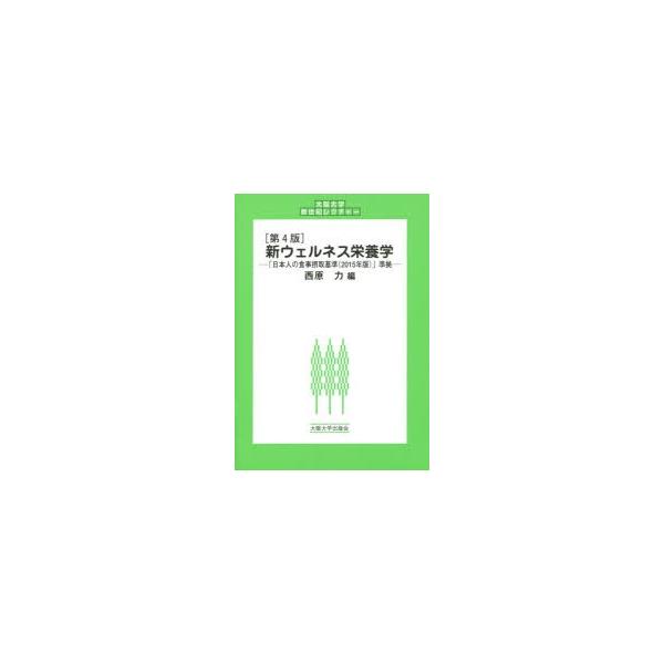 本 ISBN:9784872594942 西原力／編 出版社:大阪大学出版会 出版年月:2015年03月 サイズ:201P 26cm 理学 ≫ 家政学 [ 栄養学 ] シン ウエルネス エイヨウガク オオサカ ダイガク シンセイキ レクチヤ...