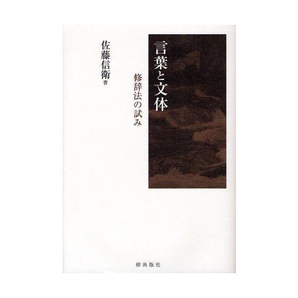言葉と文体 修辞法の試み