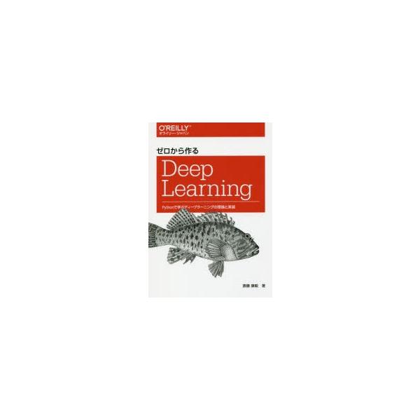 ゼロから作るDeep Learning Pythonで学ぶディープラーニングの理論と実装