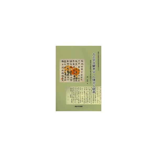 大正癸丑蘭亭会への懐古と継承 関西大学図書館内藤文庫所蔵品を中心に