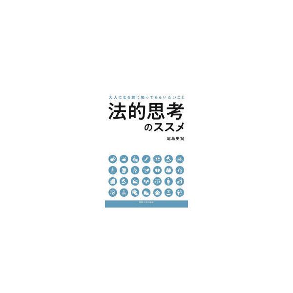 本 ISBN:9784873547398 尾島史賢／著 出版社:関西大学出版部 出版年月:2021年10月 サイズ:137P 21cm 法律 ≫ くらしの法律 [ くらしの法律その他 ] ホウテキ シコウ ノ ススメ オトナ ニ ナル キミ...