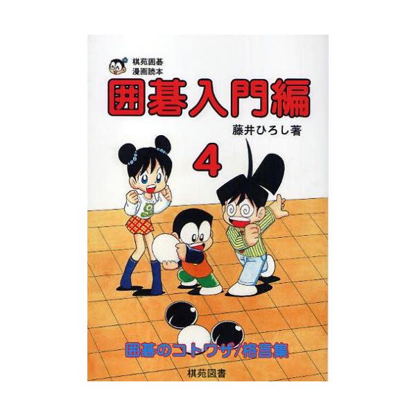 囲碁 漫画 みんな探してる人気モノ 囲碁 漫画 本 雑誌 コミック