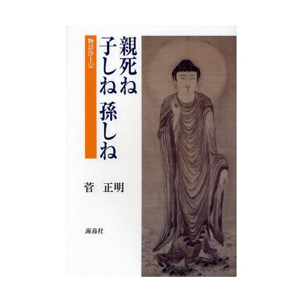 親死ね子しね孫しね 物語浄土宗 ぐるぐる王国 Paypayモール店 通販 Paypayモール
