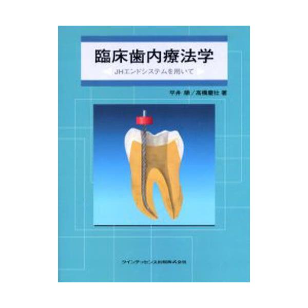 臨床歯内療法学: JHエンドシステムを用いて 臨床歯内療法学 JHエンドシステムを用いて : ぐるぐる王国