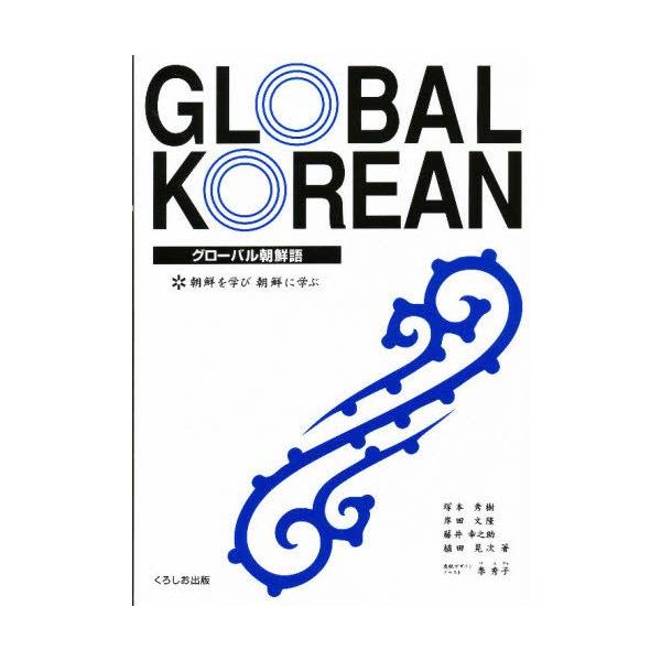 グローバル朝鮮語 朝鮮を学び朝鮮に学ぶ