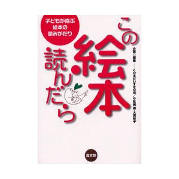 本 ISBN:9784874982365 この本だいすきの会／企画・編集 出版社:高文研 出版年月:2000年05月 サイズ:222P 21cm 児童 ≫ ブックガイド [ 絵本案内 ] コノ エホン ヨンダラ コドモ ガ ヨロコブ エホン...