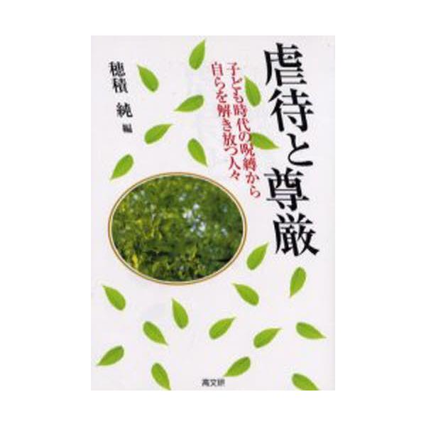 本 ISBN:9784874982648 穂積純／編 出版社:高文研 出版年月:2001年09月 サイズ:275P 19cm 人文 ≫ 精神病理 [ 虐待・トラウマ・PTSD ] ギヤクタイ ト ソンゲン コドモ ジダイ ノ ジユバク カラ...