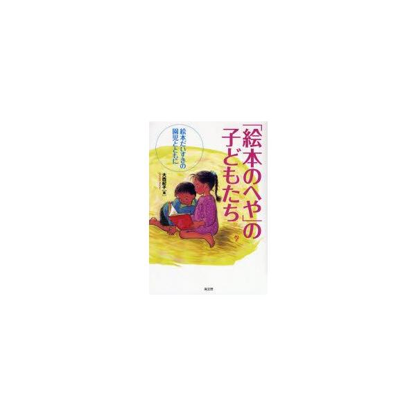 本 ISBN:9784874983881 大西紀子／著 出版社:高文研 出版年月:2007年08月 サイズ:158P 19cm 児童 ≫ ブックガイド [ 絵本案内 ] エホン ノ ヘヤ ノ コドモタチ エホン ダイスキ ノ エンジ ト ト...