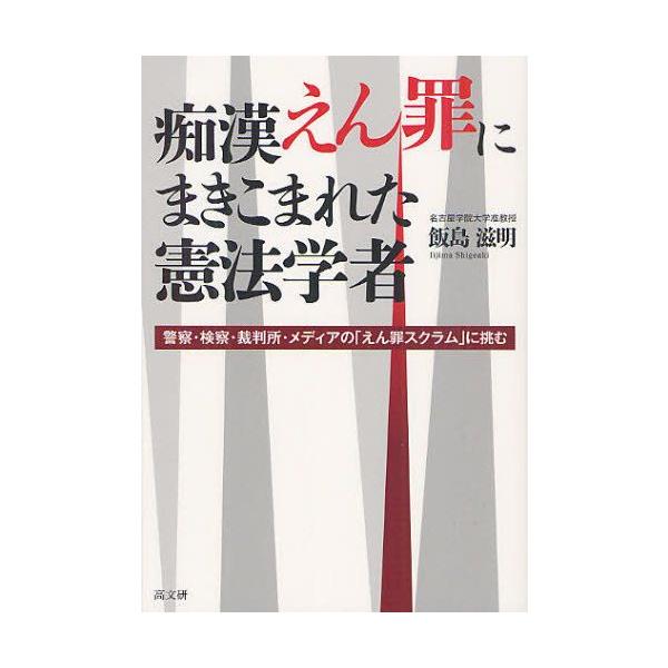 本 ISBN:9784874984895 飯島滋明／著 出版社:高文研 出版年月:2012年08月 サイズ:174P 19cm 法律 ≫ 刑法 [ 刑法その他 ] チカン エンザイ ニ マキコマレタ ケンポウ ガクシヤ ケイサツ ケンサツ ...