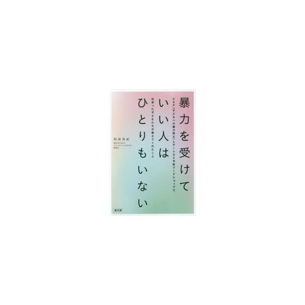 暴力を受けていい人はひとりもいない CAP〈子どもへの暴力防止〉とデートDV予防ワークショップで出会った子どもたちが教えてくれたこと