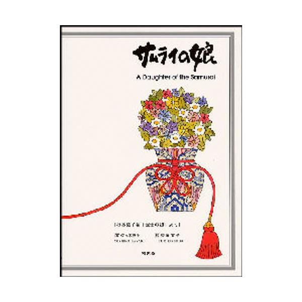 サムライの娘 杉本鉞子著「武士の娘」より