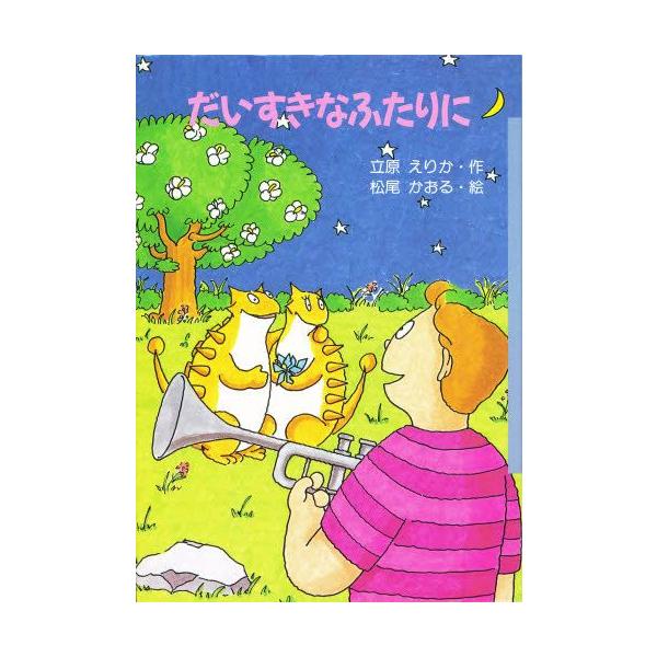 だいすきなふたりに