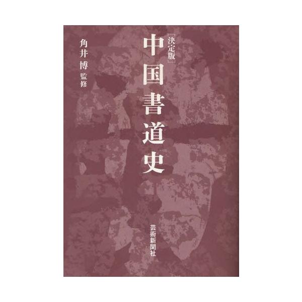 中国書道史 決定版 : ぐるぐる王国 ヤフー店 - 通販 - Yahoo!ショッピング