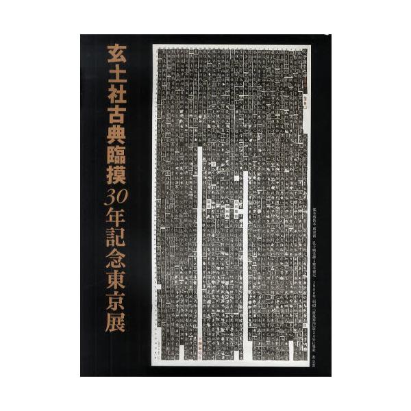 本 ISBN:9784875863304 玄土社／監修・著 出版社:芸術新聞社 出版年月:2012年02月 サイズ:80P 31cm 芸術 ≫ 版画・彫刻 [ 版画・彫刻その他 ] ゲンドシヤ コテン リンモ サンジユウネン キネン トウキ...